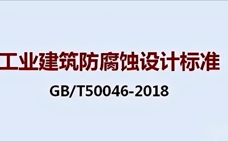 洛阳《工业建筑防腐蚀设计标准》（GB/T50046-2018）