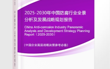 洛阳安特佳防腐为您解读2025防腐行业市场规模及未来趋势分析