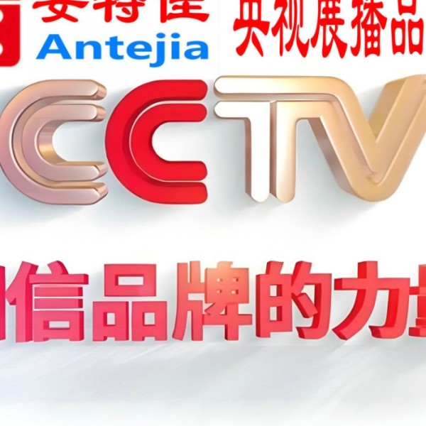 洛阳喜邦地坪-安特佳防腐涂料荣登CCTV央视展播